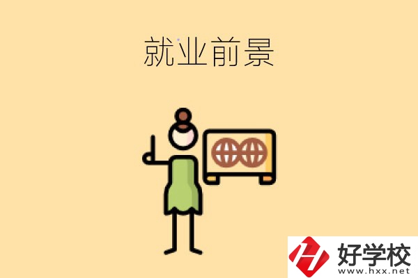 在長沙讀中職，學(xué)哪些專業(yè)就業(yè)前景好？