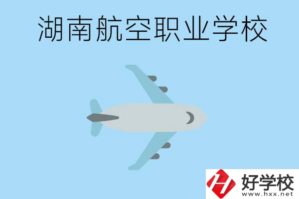 湖南有哪些航空職校？都開設(shè)了哪些專業(yè)？