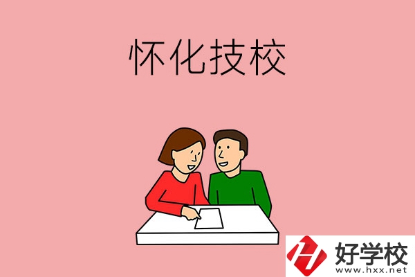 懷化技校有什么專業(yè)？收費標(biāo)準(zhǔn)是怎樣的？