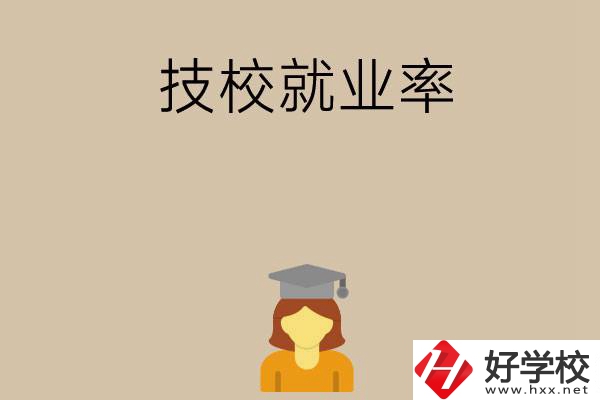 長(zhǎng)沙哪些技校就業(yè)率比較高？