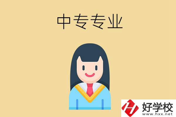 在湘潭讀中專能選什么專業(yè)？就業(yè)方向是什么？