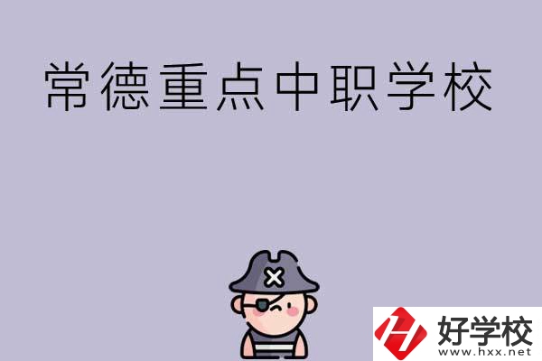 常德有哪些國(guó)家重點(diǎn)中職學(xué)校？