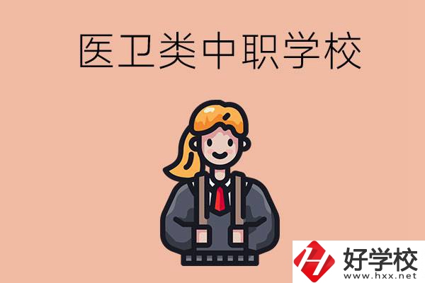 長沙有哪些醫(yī)衛(wèi)類的中職學校？