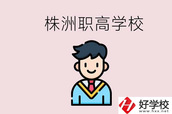 株洲有什么職高學(xué)校？職高怎么考大學(xué)？