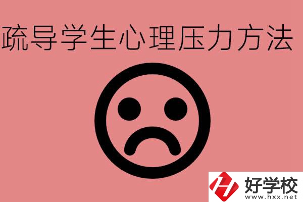 初三學生心理壓力如何疏導？懷化有什么好的職校？