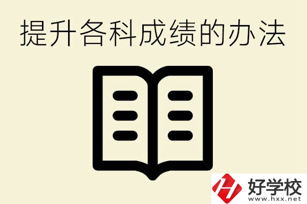 孩子各科成績都很差怎么辦？衡陽有沒有好的私立職校？