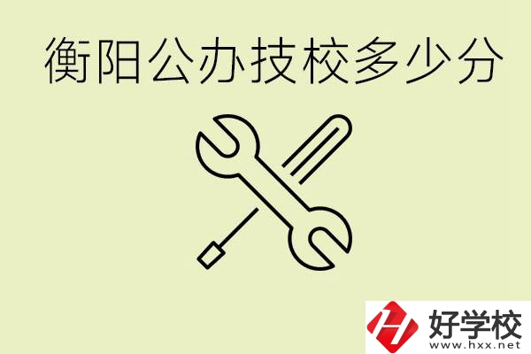 衡陽公辦技校需要多少分？有哪些好的公辦技校？