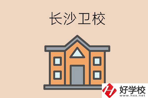 長(zhǎng)沙有哪些衛(wèi)校招收初中畢業(yè)生呢？