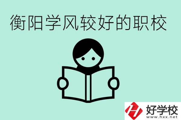 衡陽職業(yè)高中哪個學(xué)風(fēng)好些？學(xué)費要多少錢？