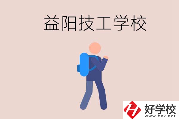 益陽有哪些技校？它們就業(yè)情況如何？