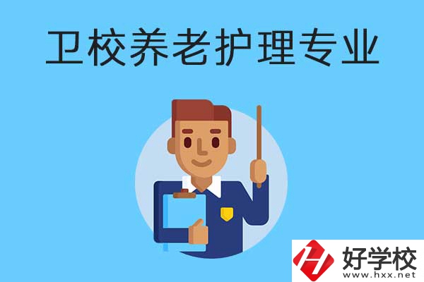 衡陽有哪所衛(wèi)校開設了養(yǎng)老護理專業(yè)？專業(yè)課程有哪些？