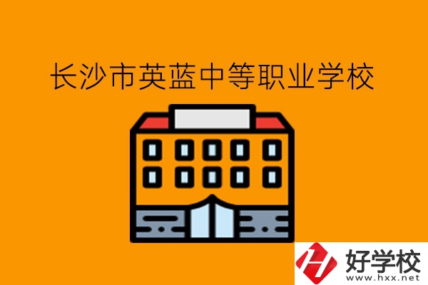 長(zhǎng)沙市英藍(lán)中等職業(yè)學(xué)校有什么優(yōu)勢(shì)呢?