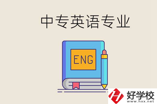 湖南哪個中專有英語專業(yè)？民辦中專國家承認嗎？