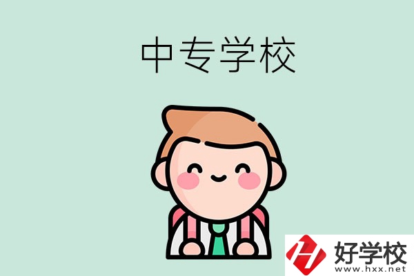 婁底有哪些中專學(xué)校？都開設(shè)了哪些專業(yè)？