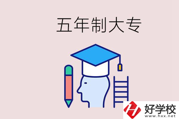 在一個學校進行五年的學習是什么意思？湖南有這種嗎？