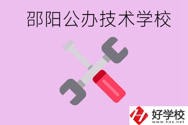 邵陽公立技校有哪些？具體位置在哪里？