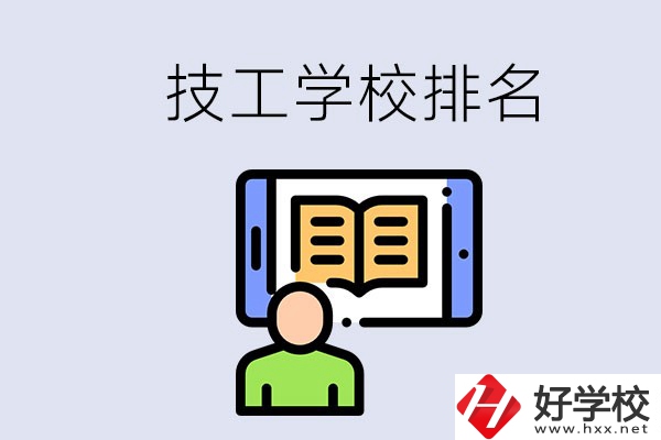 湖南長(zhǎng)沙技校排名前3的是哪些？學(xué)校位置在哪？