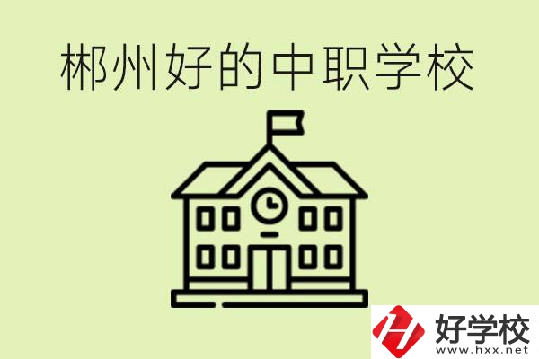 郴州中職學(xué)校有哪些？辦學(xué)條件怎么樣？