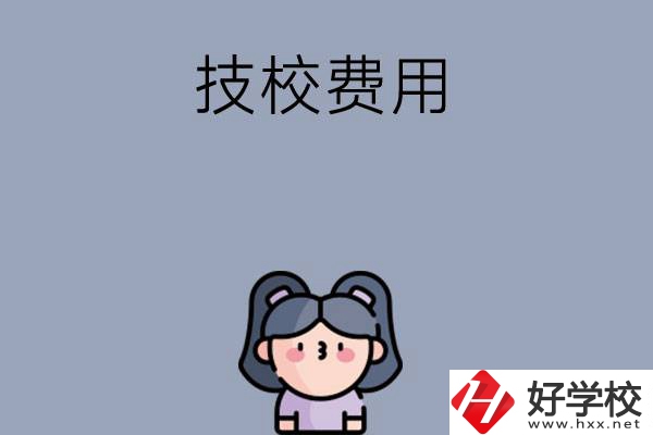 湖南收費(fèi)比較便宜的技校有哪些？