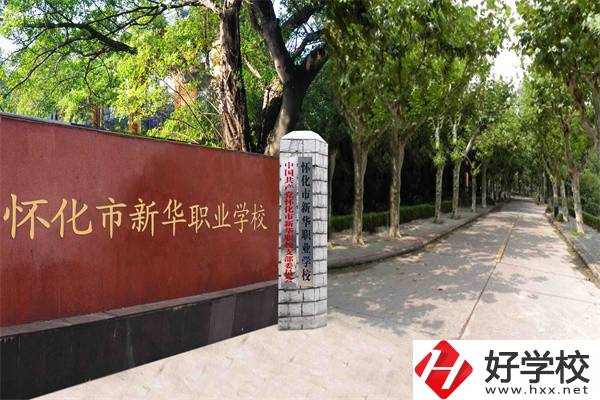 懷化市新華職業(yè)學校有什么專業(yè)？哪些專業(yè)比較好？