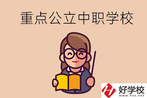 湘潭的重點(diǎn)公立中職學(xué)校有哪些？