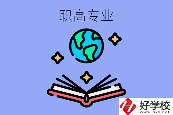 在長(zhǎng)沙讀職高，學(xué)什么專業(yè)比較好？