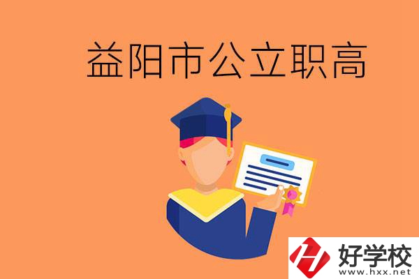 益陽市公立職業(yè)高中有哪些？學(xué)生能考大學(xué)嗎？