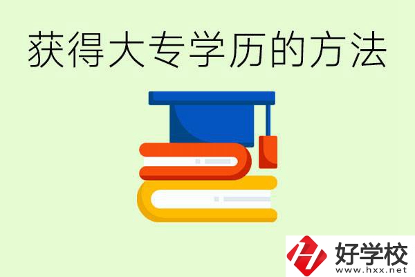 怎么樣快速提升學(xué)歷到大專？長(zhǎng)沙有哪些五年制學(xué)校？