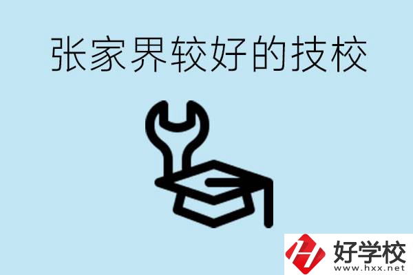 張家界較好技校有哪幾所？學(xué)費(fèi)多少？