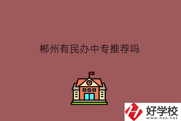 郴州有民辦中專推薦嗎?學(xué)費(fèi)怎么樣?