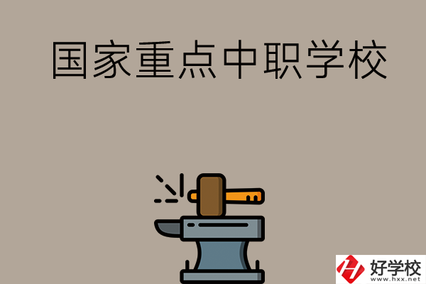 婁底有哪些國家重點(diǎn)中職學(xué)校？