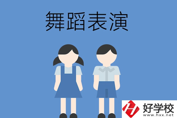 長(zhǎng)沙有哪幾所中職學(xué)校開(kāi)設(shè)了舞蹈表演專業(yè)？