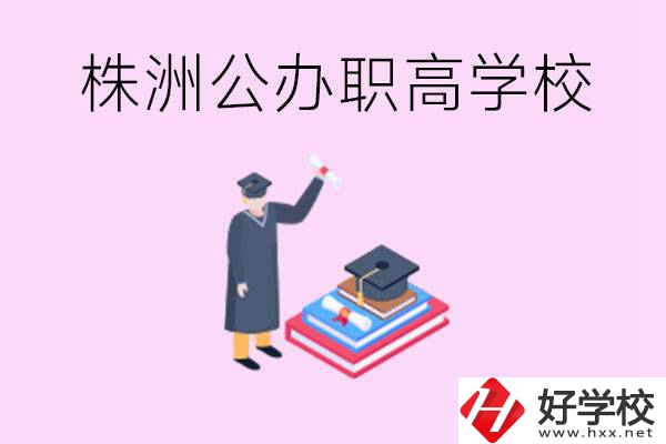 株洲公辦職高學(xué)校有哪些？可以升學(xué)嗎？