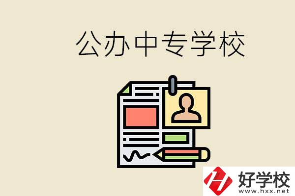 邵陽(yáng)有什么公辦中專？中專沒讀完還能再讀嗎？