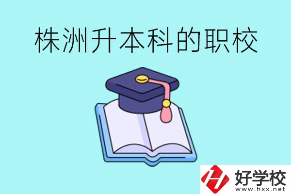 株洲職校怎么考本科?有哪些職?？梢钥?？