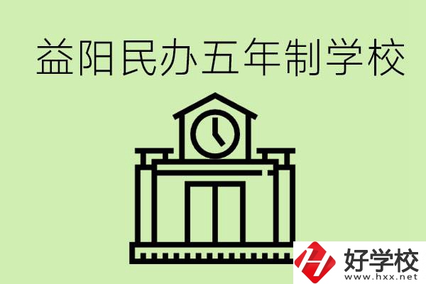 益陽五年制學(xué)校有哪些?五年制學(xué)校好不好？