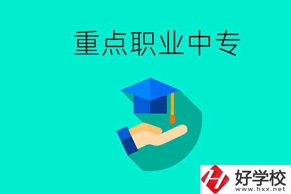 湖南省重點職業(yè)中專有哪些？教學(xué)怎么樣？