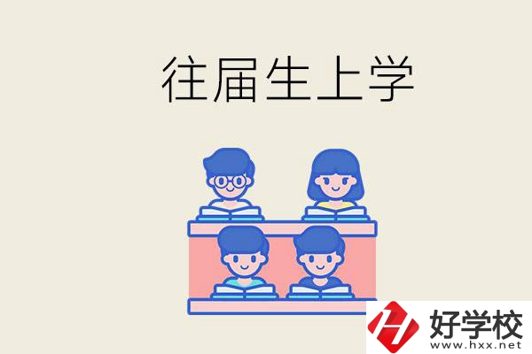 邵陽(yáng)的技校收往屆生嗎？往屆生還能不能重新回去上學(xué)？