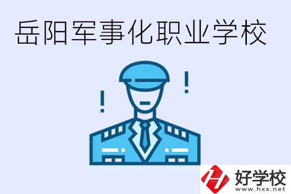 青少年叛逆怎么辦？岳陽(yáng)有軍事化管理的職校嗎？