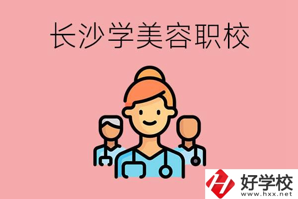 長沙有學美容類專業(yè)的職高學校嗎？這個專業(yè)好學嗎？