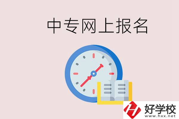 婁底有什么中專？網(wǎng)上可以報名中專嗎？