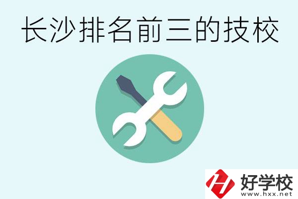 長沙技校排名前三是哪些？開設(shè)了哪些專業(yè)？