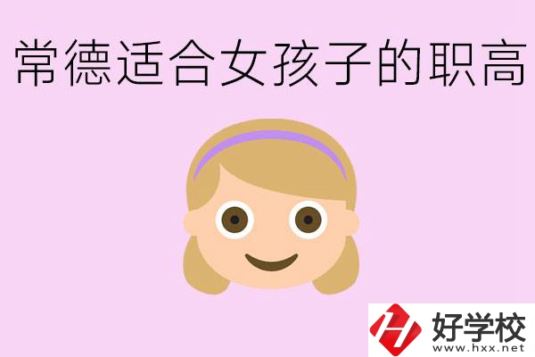 職高有哪些專業(yè)適合女生？常德適合女生的職高有哪些？