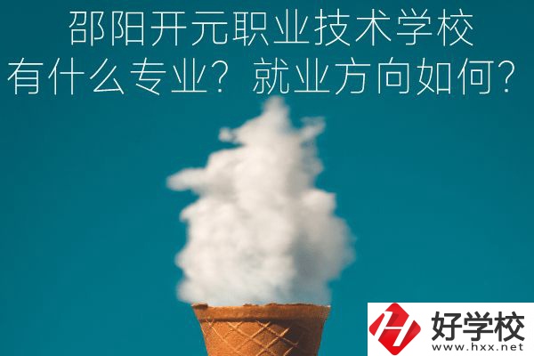 邵陽開元職業(yè)技術(shù)學(xué)校有什么專業(yè)？就業(yè)方向如何？