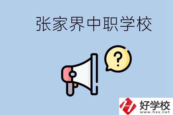 張家界有幾所中職？讀中職學(xué)校有沒(méi)有前途？