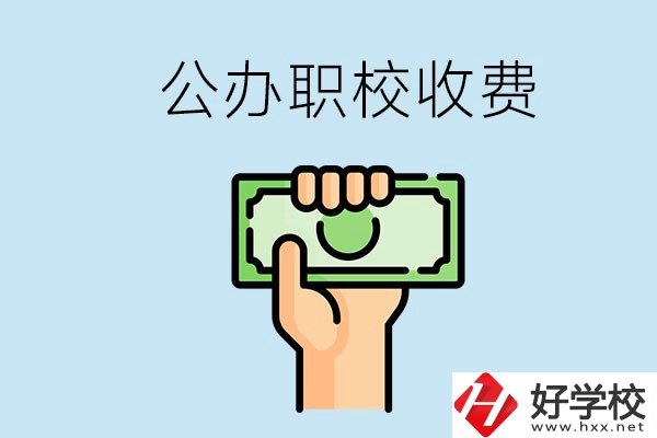 湘潭公辦職校怎么收費(fèi)？貴不貴？