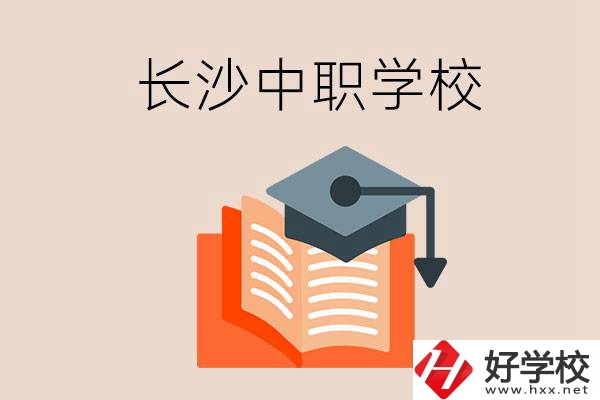 長(zhǎng)沙中職學(xué)校哪個(gè)好？就業(yè)率怎么樣？