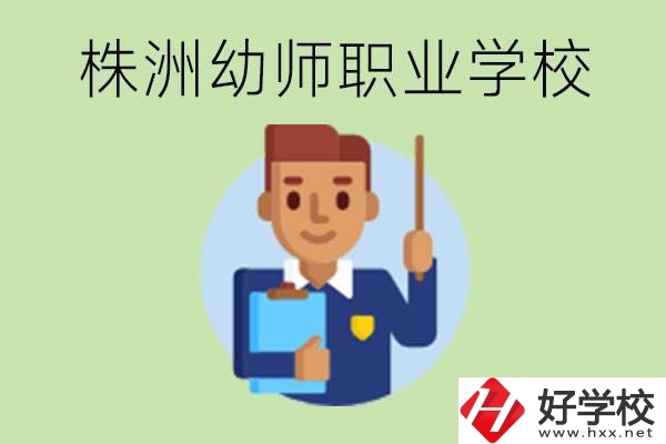 株洲較好的幼師職業(yè)學(xué)校有哪些？專業(yè)要學(xué)些什么？