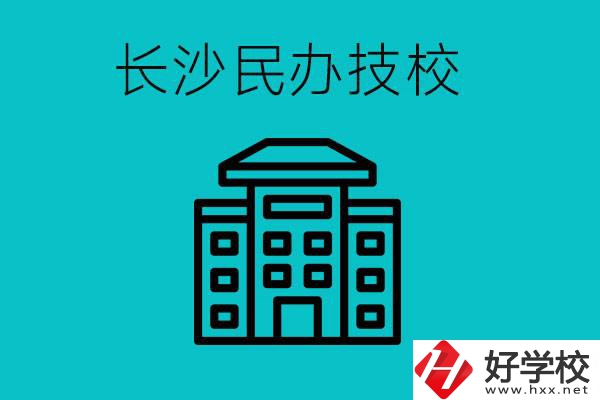 長沙有哪些民辦技校？長沙民辦技校可以去嗎？