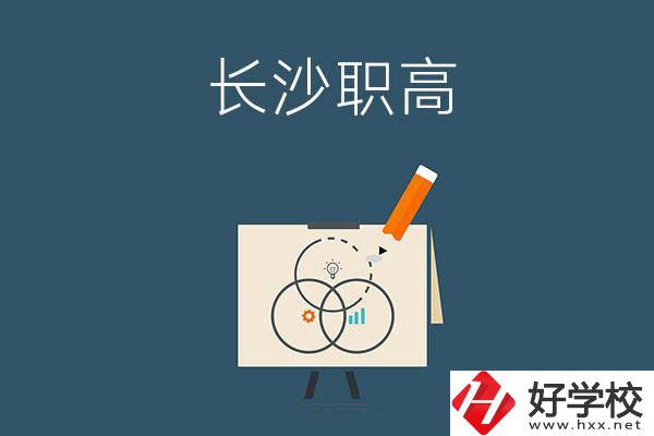 長(zhǎng)沙有什么辦學(xué)條件比較好的職高？